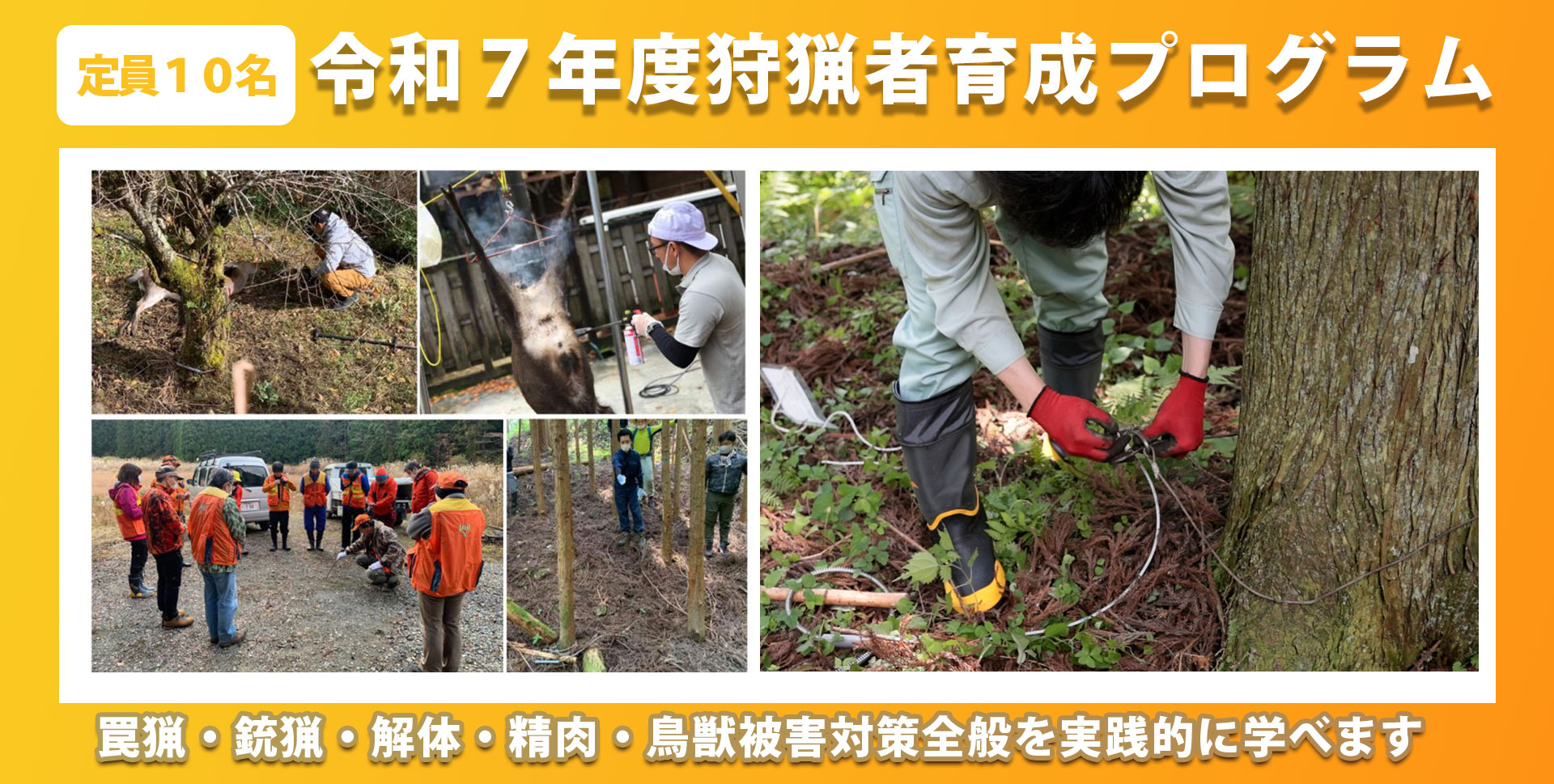 【令和7年度】狩猟者育成プログラムの参加者募集を開始します